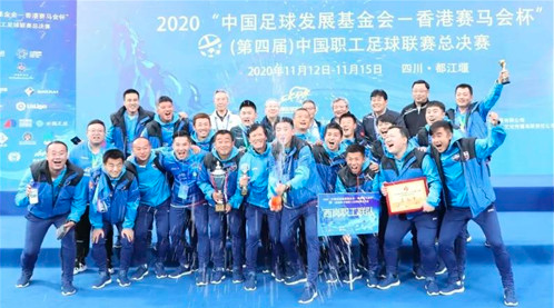 2020（第四届）中国职工足球联赛总决赛