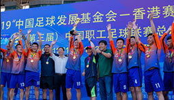 2019（第三届）中国职工足球联赛总决赛